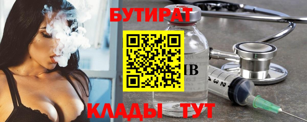 БУТИРАТ Butirat Гулькевичи
