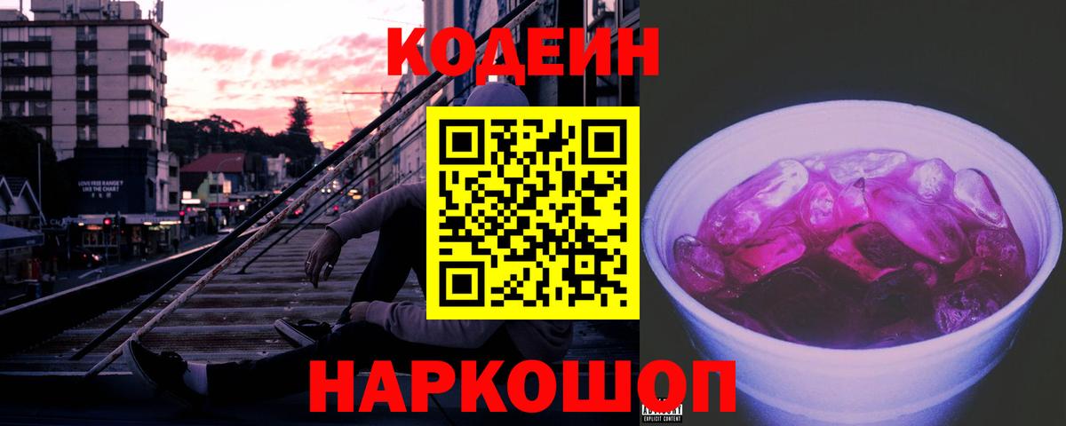 Кодеиновый сироп Lean Purple Drank Гулькевичи